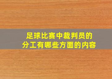 足球比赛中裁判员的分工有哪些方面的内容