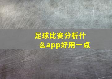 足球比赛分析什么app好用一点