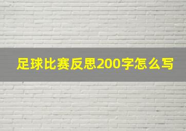 足球比赛反思200字怎么写