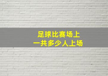 足球比赛场上一共多少人上场