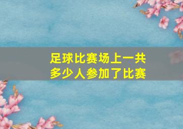 足球比赛场上一共多少人参加了比赛