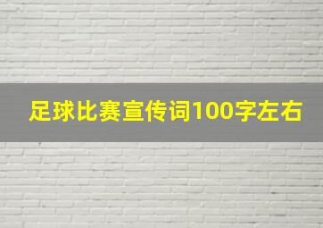 足球比赛宣传词100字左右