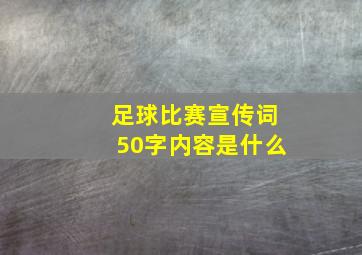 足球比赛宣传词50字内容是什么