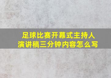 足球比赛开幕式主持人演讲稿三分钟内容怎么写