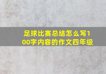 足球比赛总结怎么写100字内容的作文四年级