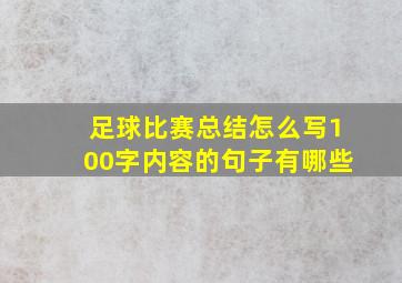 足球比赛总结怎么写100字内容的句子有哪些