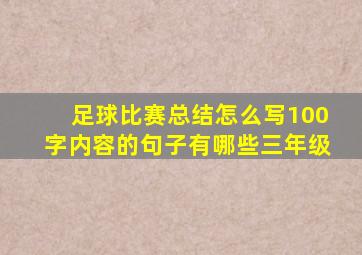 足球比赛总结怎么写100字内容的句子有哪些三年级