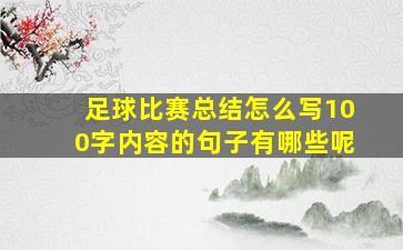 足球比赛总结怎么写100字内容的句子有哪些呢