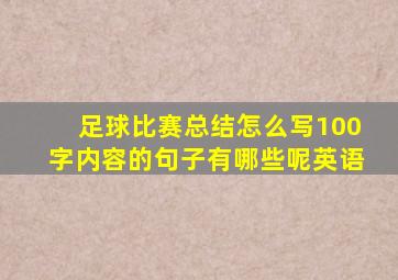 足球比赛总结怎么写100字内容的句子有哪些呢英语