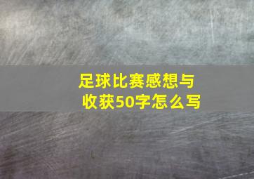 足球比赛感想与收获50字怎么写