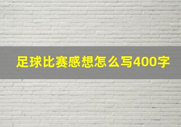 足球比赛感想怎么写400字