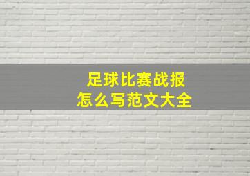 足球比赛战报怎么写范文大全