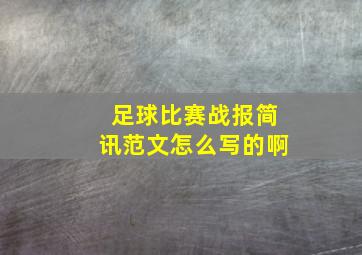 足球比赛战报简讯范文怎么写的啊