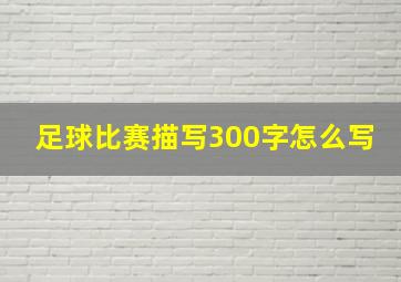 足球比赛描写300字怎么写