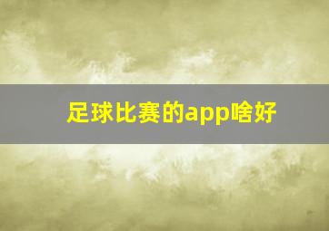 足球比赛的app啥好