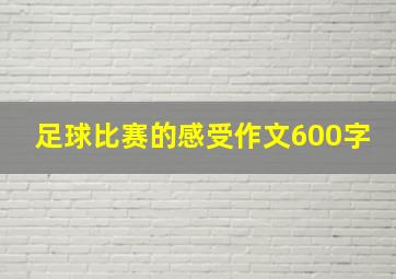 足球比赛的感受作文600字