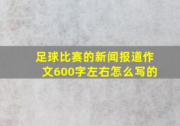 足球比赛的新闻报道作文600字左右怎么写的