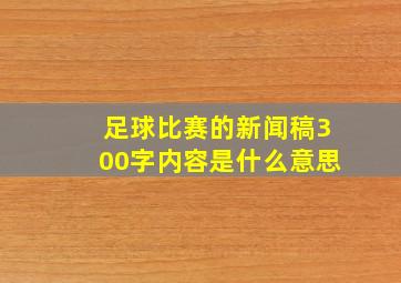 足球比赛的新闻稿300字内容是什么意思