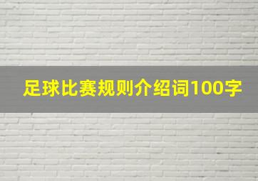 足球比赛规则介绍词100字