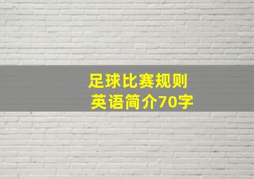 足球比赛规则英语简介70字