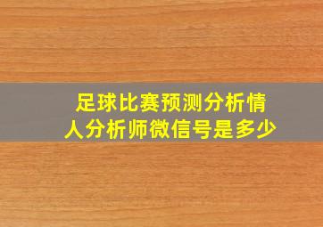 足球比赛预测分析情人分析师微信号是多少