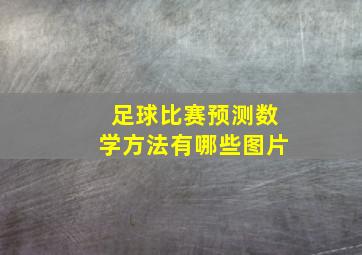 足球比赛预测数学方法有哪些图片