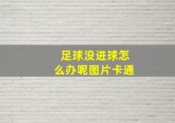 足球没进球怎么办呢图片卡通