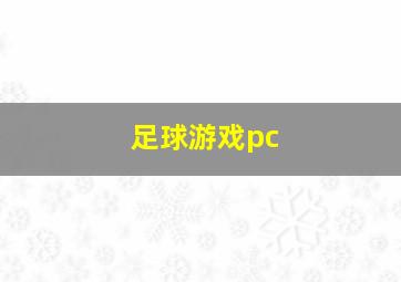 足球游戏pc