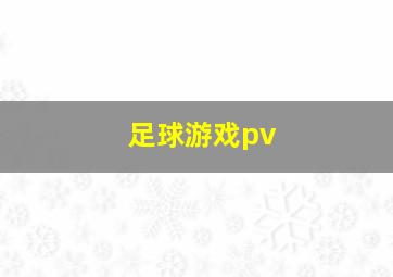 足球游戏pv