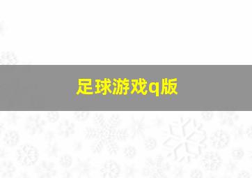 足球游戏q版