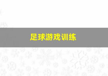 足球游戏训练