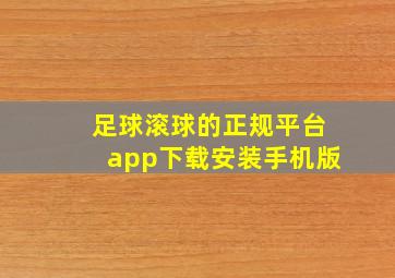 足球滚球的正规平台app下载安装手机版