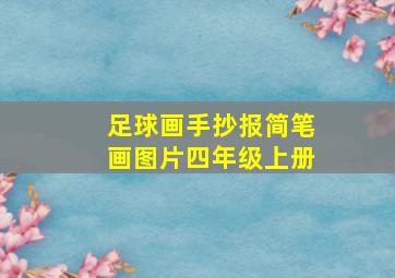 足球画手抄报简笔画图片四年级上册