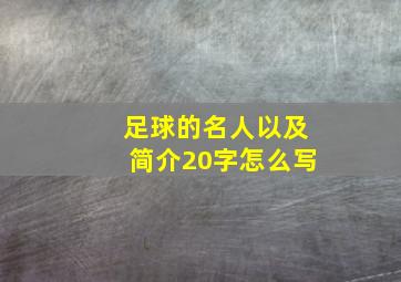 足球的名人以及简介20字怎么写