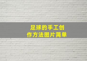 足球的手工创作方法图片简单