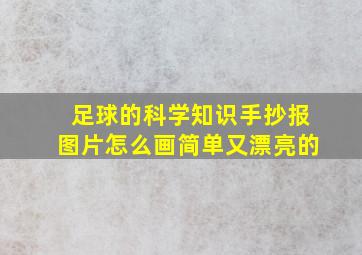 足球的科学知识手抄报图片怎么画简单又漂亮的