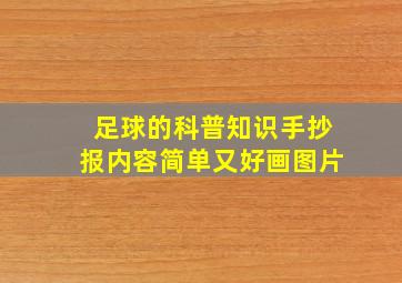 足球的科普知识手抄报内容简单又好画图片