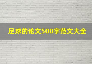 足球的论文500字范文大全