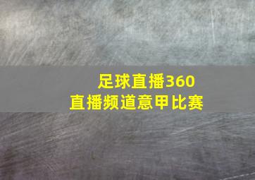 足球直播360直播频道意甲比赛