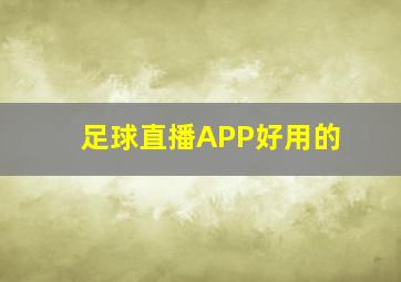 足球直播APP好用的