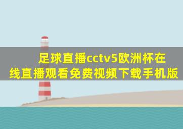 足球直播cctv5欧洲杯在线直播观看免费视频下载手机版