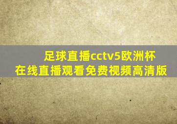 足球直播cctv5欧洲杯在线直播观看免费视频高清版