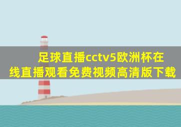 足球直播cctv5欧洲杯在线直播观看免费视频高清版下载