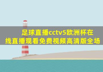 足球直播cctv5欧洲杯在线直播观看免费视频高清版全场