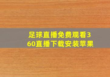 足球直播免费观看360直播下载安装苹果