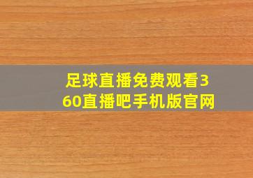 足球直播免费观看360直播吧手机版官网