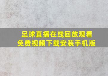 足球直播在线回放观看免费视频下载安装手机版