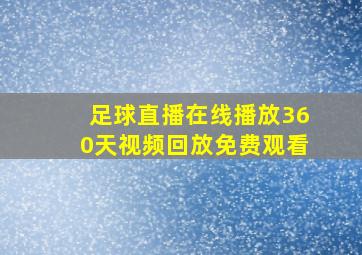 足球直播在线播放360天视频回放免费观看