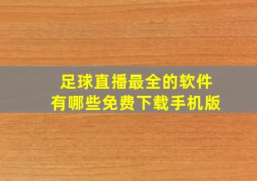 足球直播最全的软件有哪些免费下载手机版