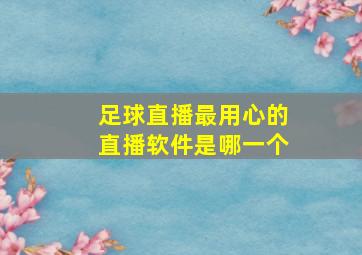 足球直播最用心的直播软件是哪一个